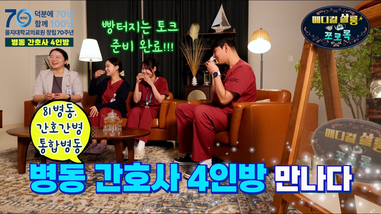 [메디컬살롱 쪼로록🍵] '막내부터 베테랑까지 모였다' 대학병원 병동 간호사들의 진짜 현실 토크! ✨