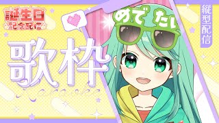 【歌枠】チョまのお誕生日祝いに歌います！【チョま】#歌枠 #多声類 #両声類 #Vtuber #Vsinger #shorts