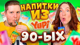 СУХИЕ ГАЗИРОВКИ из 90-х! ДЕЛАЕМ КОЛУ ИЗ ПОРОШКА! ВСЕ ВКУСЫ YUPI ЧЕЛЛЕНДЖ!