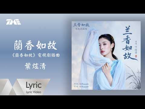 葉炫清《蘭香如故》（《蘭香如故》電視劇插曲）官方動態歌詞版MV｜騰訊音樂發行頻道