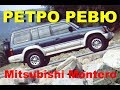 Автонеделя(MotorWeek). Ретро Ревю. Mitsubishi Montero 1992 (Перевод с английского)