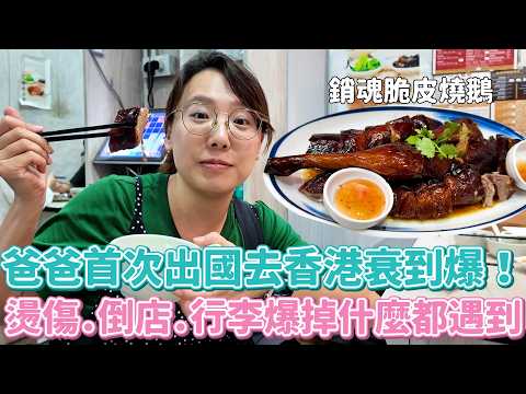 史上最衰香港家族旅遊！水逆到打小人仙姑都扛不住～還好有香港粉絲尊榮「的士」包車～蹭到30h冷門景點極限遊！法院、監獄、果菜市場、秋葉原、地球最擁擠的地方？還有冷門車站？？？