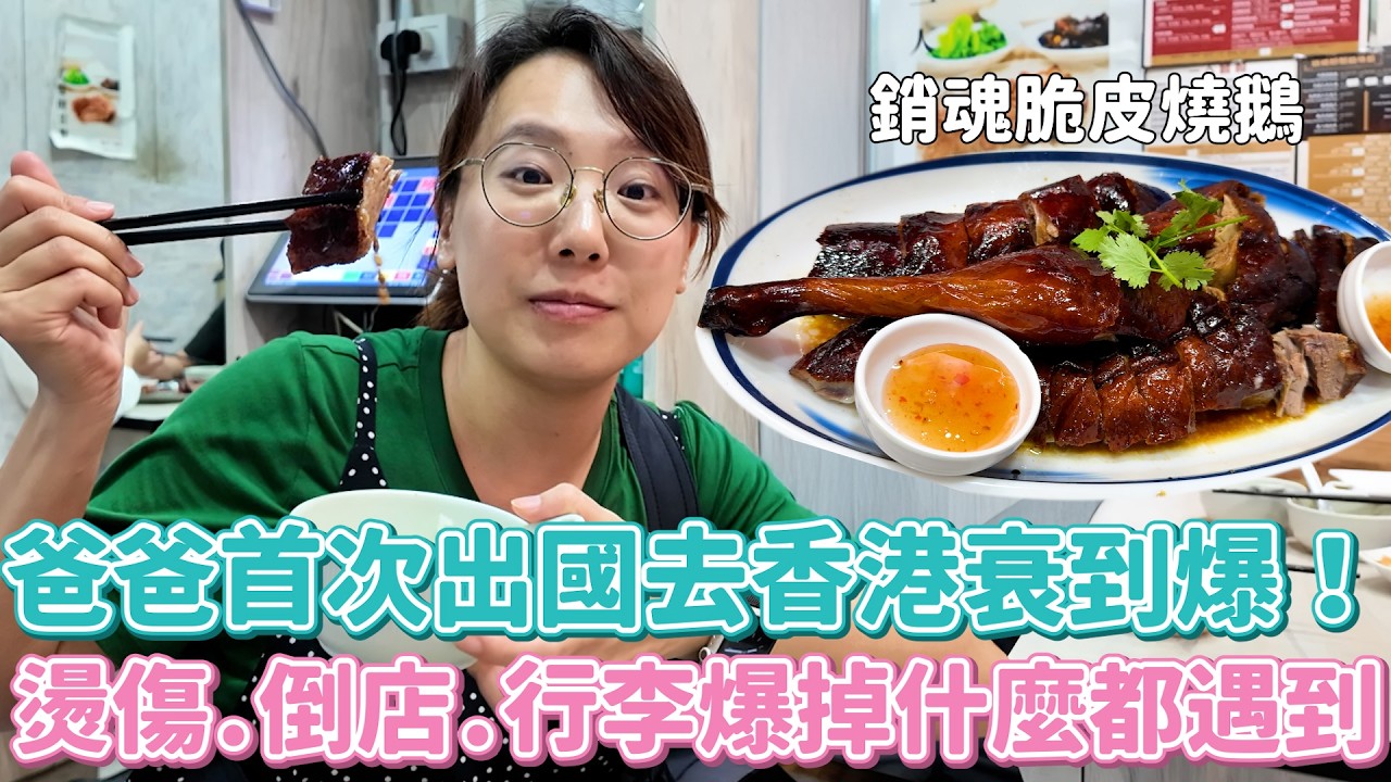 史上最衰香港家族旅遊！水逆到打小人仙姑都扛不住～還好有香港粉絲尊榮「的士」包車～蹭到30h冷門景點極限遊！法院、監獄、果菜市場、秋葉原、地球最擁擠的地方？還有冷門車站？？？