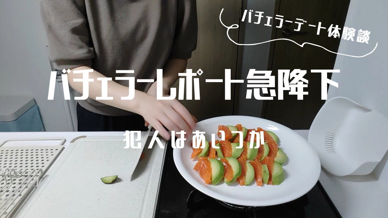 バチェラーデートのレポートが急落…原因は“〇〇”でした【リアル体験談】