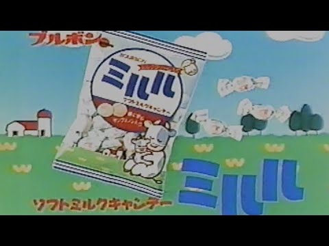 ブルボン ミルル　CM　1991年