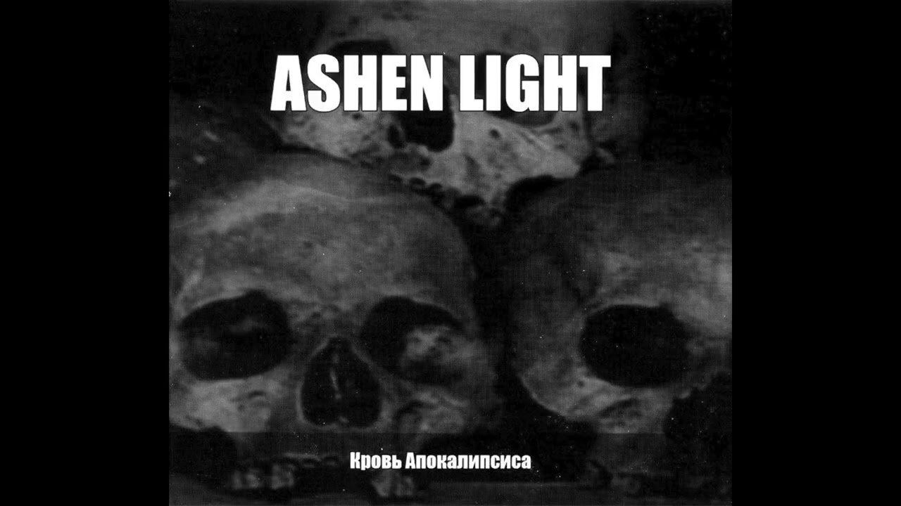 Ashen Light - Смерть во благо! // 08 - Кровь апокалипсиса (2009, Black Metal)
