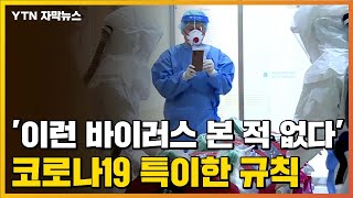 [자막뉴스] '이런 바이러스 본 적 없다'...코로나19 증상 특이한 규칙 / YTN