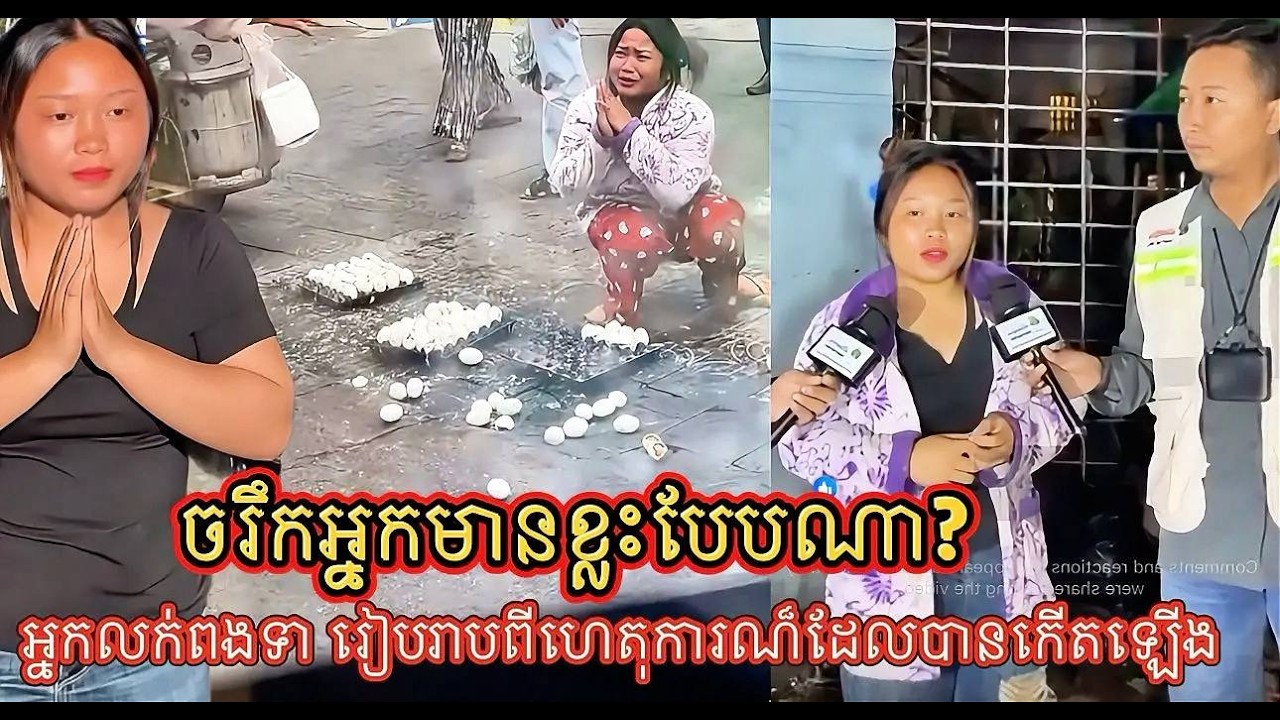 ហេតុការណ៍ដែលបានកើតឡើងយ៉ាងណានោះសូមស្ដាប់ការបកស្រាយរបស់អ្នកលក់ពងទាកូន។