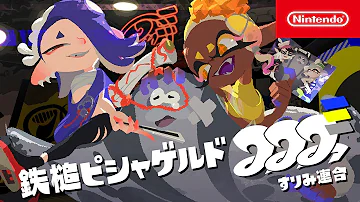 スプラトゥーン3 すりみ連合PV 鉄槌ピシャゲルド 