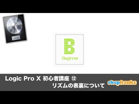 Logic Pro X 初心者講座 ⑫ リズムの表裏（Sleepfreaks DTMスクール）