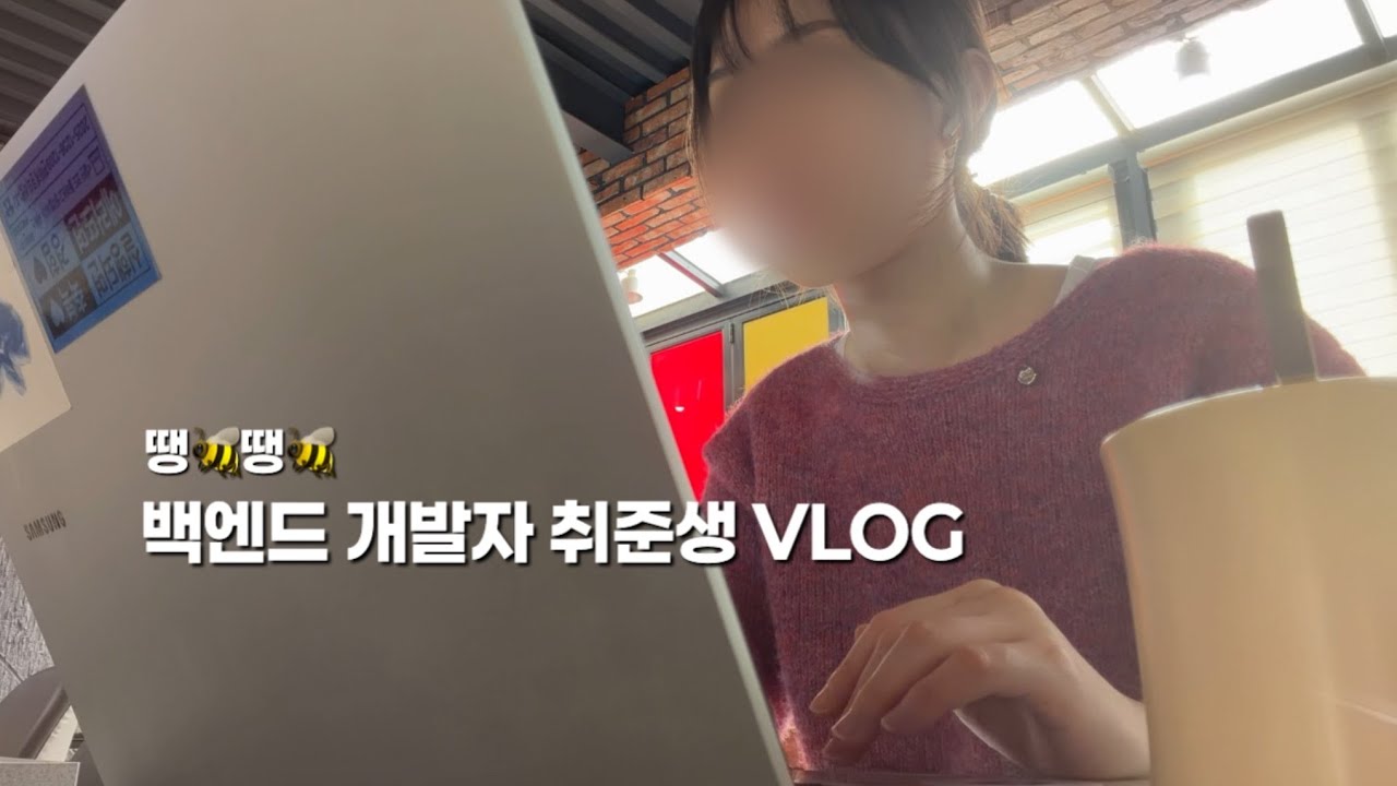 백엔드 개발자 취준생 브이로그 | 플젝하고 과제하고 그냥 일상 보내는 브이로그