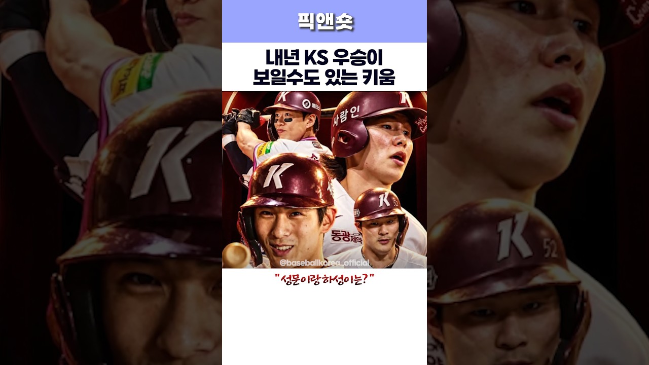 내년 KS우승이 보이는 키움 #kbo #야구