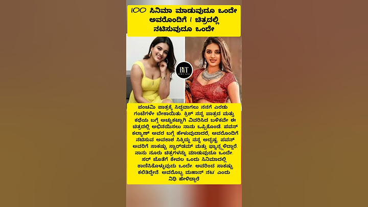 100 ಸಿನಿಮಾ ಮಾಡುವುದೂ ಒಂದೇ ಅವರೊಂದಿಗೆ 1 ಚಿತ್ರದಲ್ಲಿ ನಟಿಸುವುದೂ ಒಂದೇ #shorts #actor #nidhhiagerwal #viral