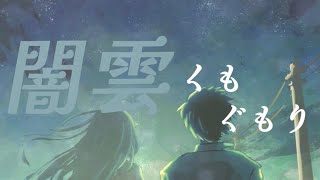 闇雲くもぐもり