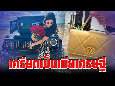 สาวรีวิว เป็นเมียเศรษฐี ต้องใช้ชีวิตยากลำบาก แต่ชาวเน็ตฟังแล้วหมั่นไส้