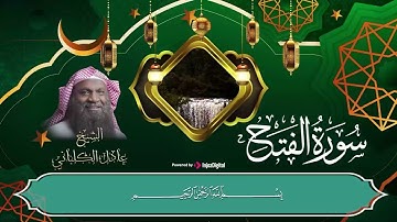 إِنَّا فَتَحْنَا لَكَ فَتْحًا مُبِينًا | سورة الفتح بصوت رائع في قمة الخشوع | للشيخ عادل الكلباني