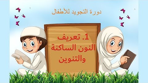 دورة التجويد للأطفال | 1. أحكام النون الساكنة والتنوين: تعريف النون الساكنة والتنوين