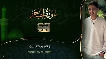تلاوة ولا أروع ولأول مرة لسورة الحجر بصوت القارئ عبد الرحمن مسعد حفظه الله