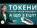 Токени - тепер обов'язово? Звідки "ростуть ноги"?