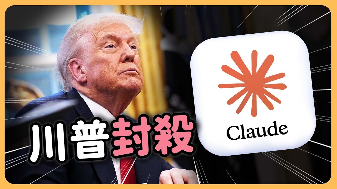 川普封殺 Claude！OpenAI 秒搶五角大廈大單？AI 圈的甄嬛傳真實上演！