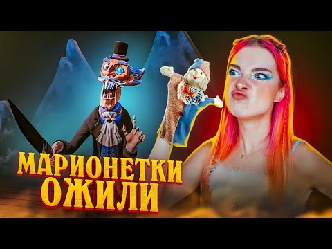 ИГРАЮ в ПРЯТКИ с ЗЛЫМИ МАРИОНЕТКАМИ ► Hello Puppets Midnight Show