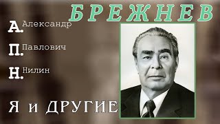 видео: Брежнев картинка: Брежнев