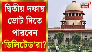 West Bengal SIR News | দ্বিতীয় দফার আগে SIR-শুনানিতে নজর, কী পরামর্শ Supreme Court র?| Bangla News