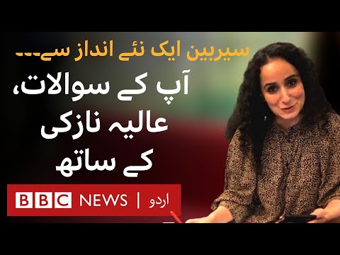 Sairbeen is Back: Aliya Nazki answers YOUR questions regarding the new format - BBC URDU