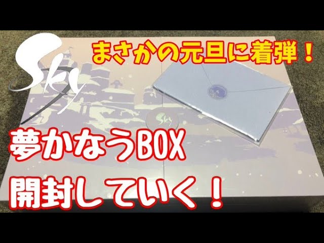 Sky】夢かなうBOX届いたので開けてゆく - YouTube