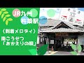 【JR九州】杵築駅到着メロディ 南こうせつ「おかえりの唄」