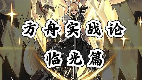 【方舟實戰論12】我居然發現了臨光的bug？實力遠超預期的奶盾 臨光 - 天天要聞