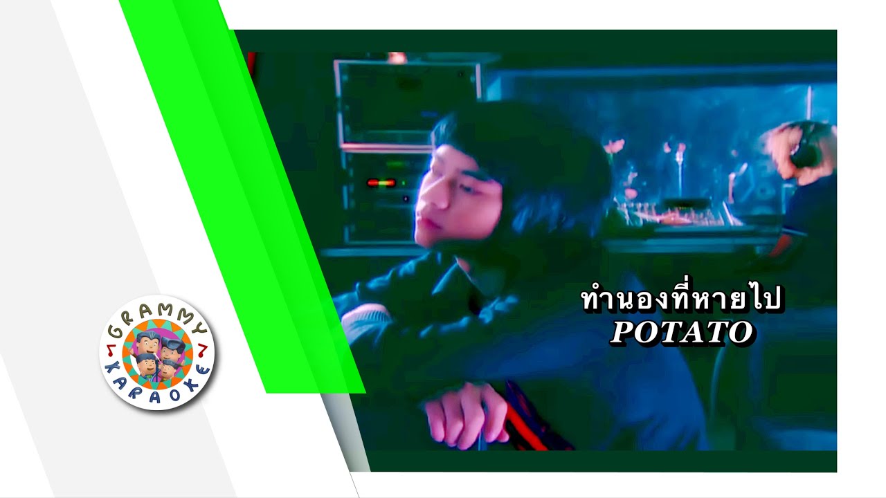 คาราโอเกะ ทำนองที่หายไป - POTATO