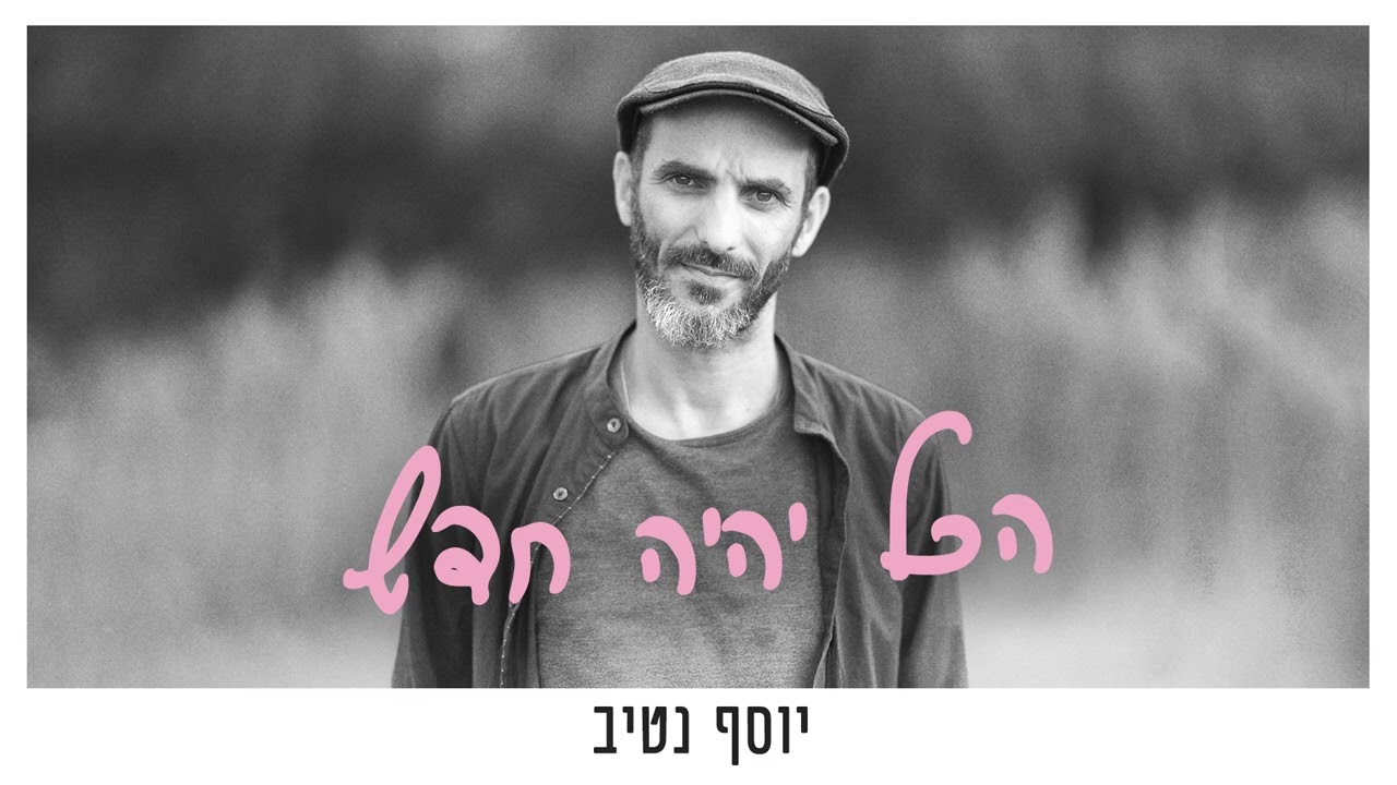 יוסף נטיב - רק לטובה ||  Yossef Nativ - Rak Letova