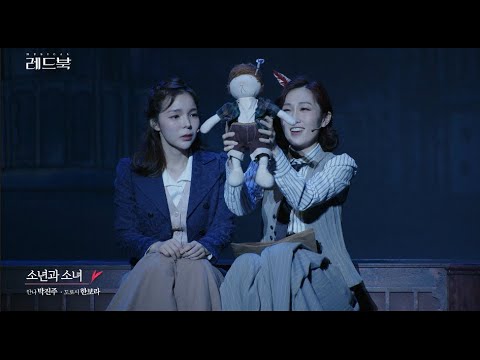소년과 소녀 (한보라 노래 / 가사 및 코드 첨부 ) - 뮤지컬 ‘레드북’