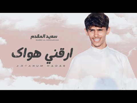 سعيد المقدم ارقني هواك حصريا 2024