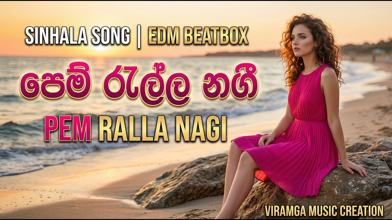 pem ralla nagi - පෙම් ‍රැල්ල නගී ගල් තල්ලේ වදී | Remix song