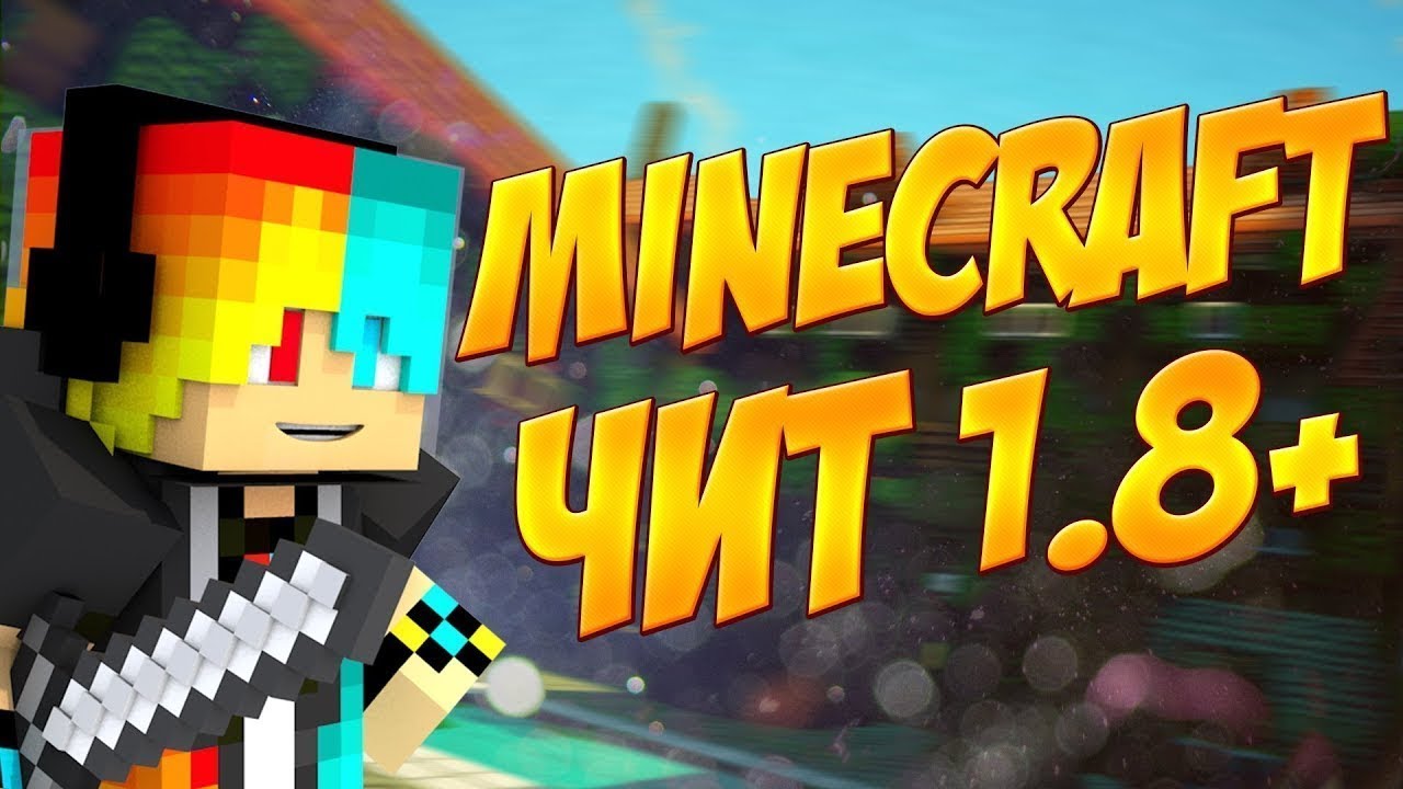 Icares b3+ чит работает на версии 1.8 ))