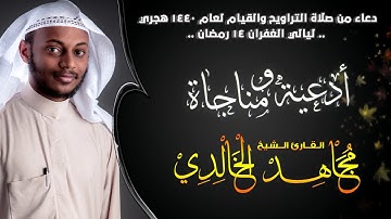 دعاء ليلة 14 رمضان 1440هـ | القارئ مجاهد الخالدي