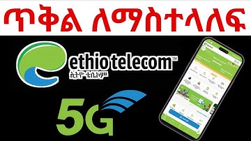 ጥቅል ለማስተላለፍ || How to Transfer Package