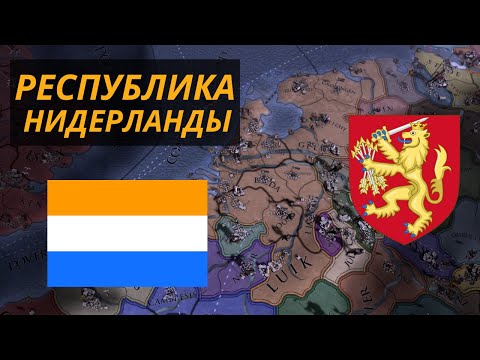 Видео: Республика Нижних Земель | Голландия-Нидерланды | Клерг