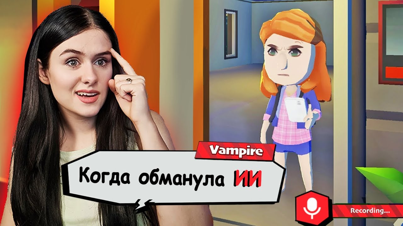 Обхитрила Искусственный Интеллект, чтобы... – Suck Up