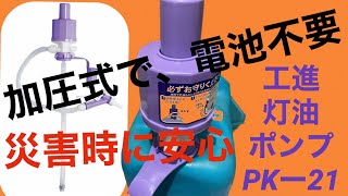 ＃工進 灯油ポンプ PＫ21＃灯油ポンプ  電池不要 ガンノズル 雫垂れ低減  電池が要らないので、災害／緊急時に、 役立つ(お薦めの灯油ポンプ)