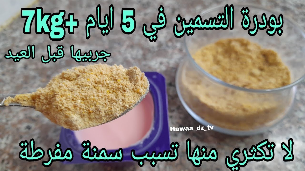 بودرة التسمين لنفخ الخدود و تسمين الجسم في 5 ايام جربيها قبل العيد للمرضعات و العرائس