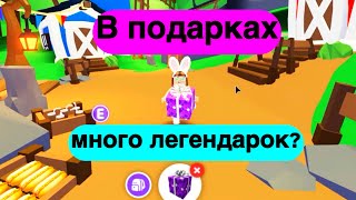 В 30 боксах попадалось много легендарок в Адопт Ми?