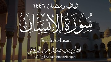 سورة الإنسان كاملة | ليالي رمضان 1446| القارئ د.عبدالرحمن العنقري