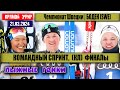 ЛЫЖНЫЕ ГОНКИ: КОМАНДНЫЙ СПРИНТ. ФИНАЛЫ  || ЧЕМПИОНАТ ШВЕЦИИ 21.03.2024