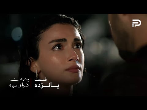 سریال ترکی چشمانت دریای سیاه قسمت 15 گونش فکر میکنه که ازیل میترسه