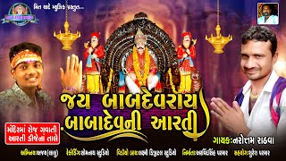 જય બબદવન આરત Babadev Ni Bhakti Aarati Tribal Devotional Song