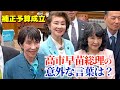 高市総理【予算成立でついつい本音?】国会の裏側で見せた『素の顔』が意外すぎた