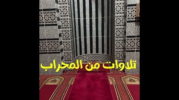 صلاة فجر الأربعاء الموافق 27 أكتوبر ماتيسر من سورة التوبة من الآية 111 حتى آخر السورة